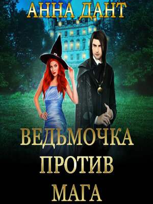 cover image of Ведьмочка против мага